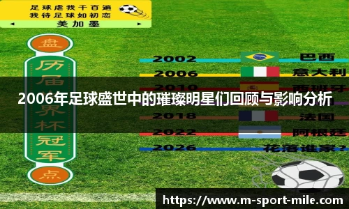 2006年足球盛世中的璀璨明星们回顾与影响分析