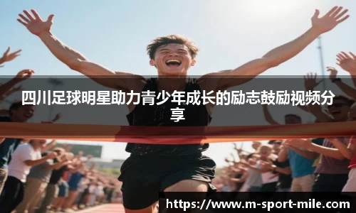 四川足球明星助力青少年成长的励志鼓励视频分享