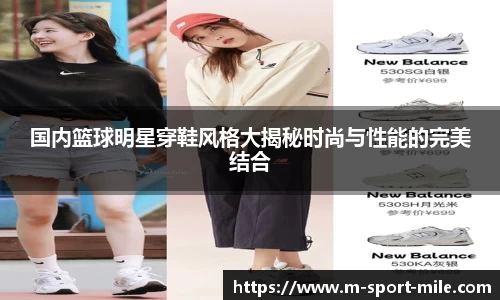 国内篮球明星穿鞋风格大揭秘时尚与性能的完美结合